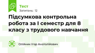 Підсумкова контрольна робота за І семестр для 8 класу з трудового навчання
