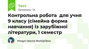  Контрольна робота  для учня 9 класу (сімейна форма навчання) із зарубіжної літератури, 1 семестр