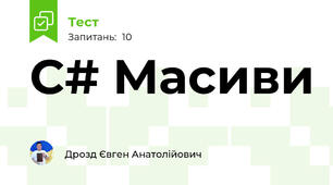 C# Масиви