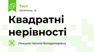Квадратні нерівності