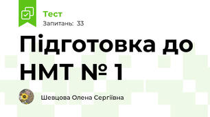 Підготовка до НМТ № 1