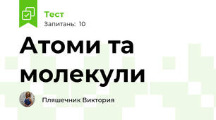  Атоми та молекули