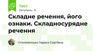 Складне речення, його ознаки. Складносурядне речення