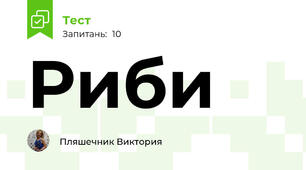  Риби