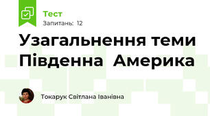  Узагальнення теми Південна  Америка