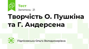 Творчість О. Пушкіна та Г. Андерсена