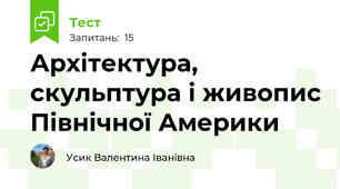 Архітектура, скульптура і живопис Північної Америки 