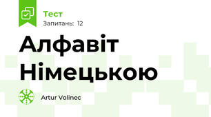 Алфавіт Німецькою
