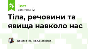 Тіла, речовини та явища навколо нас