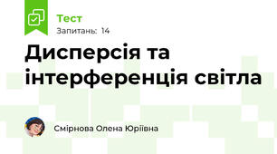 Дисперсія та інтерференція світла