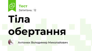 Тіла обертання