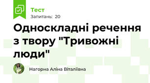 Односкладні речення з твору "Тривожні люди"