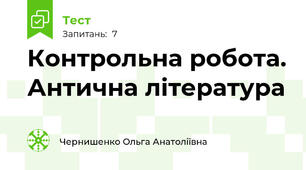Контрольна робота. Антична література