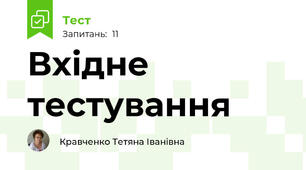 Вхідне тестування