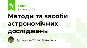 Методи та засоби астрономічних досліджень