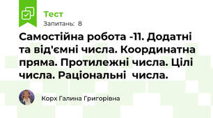 Самостійна робота -11. Додатні та від'ємні числа. Координатна пряма. Протилежні числа. Цілі  числа. Раціональні  числа.