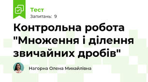 Контрольна робота "Множення і ділення звичайних дробів"