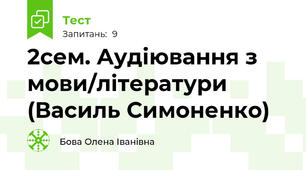 2сем. Аудіювання з  мови/літератури (Василь Симоненко)