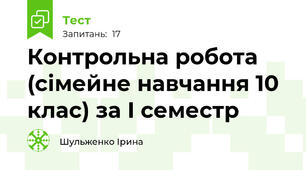 Контрольна робота (сімейне навчання 10 клас) за I семестр