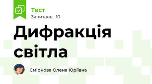 Дифракція світла