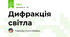 Дифракція світла