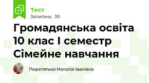 Громадянська освіта 10 клас І семестр Сімейне навчання