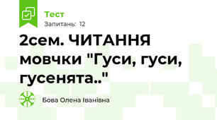2сем. ЧИТАННЯ мовчки "Гуси, гуси, гусенята.."