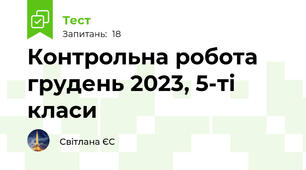 Контрольна робота грудень 2023, 5-ті класи