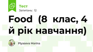 Food  (8  клас, 4 й рік навчання)
