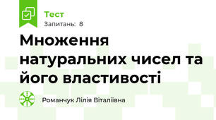 Множення натуральних чисел та його властивості