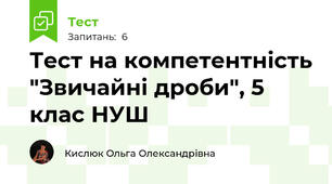 Тест на компетентність "Звичайні дроби", 5 клас НУШ