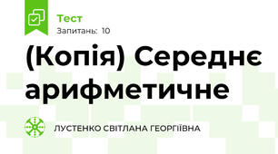 (Копія) Середнє арифметичне