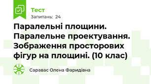 Паралельні площини. Паралельне проектування. Зображення просторових фігур на площині. (10 клас)