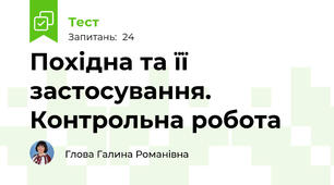 Похідна та її застосування. Контрольна робота