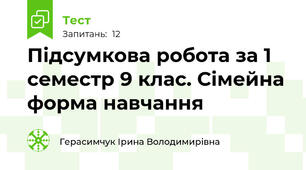 Підсумкова робота за 1 семестр 9 клас. Сімейна форма навчання