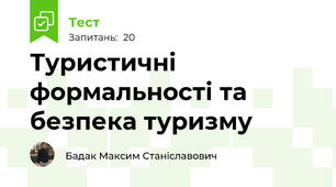 Туристичні формальності та безпека туризму