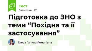 Підготовка до ЗНО з теми “Похідна та її застосування” 