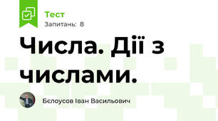 Числа. Дії з числами.