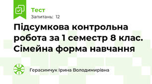 Підсумкова контрольна робота за 1 семестр 8 клас. Сімейна форма навчання