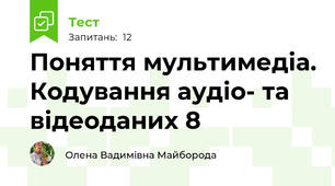 Поняття мультимедіа. Кодування аудіо- та відеоданих 8 