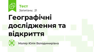 Географічні дослідження та відкриття