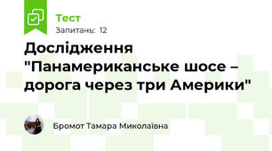 Дослідження "Панамериканське шосе – дорога через три Америки"