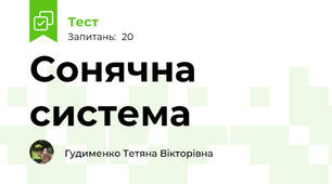 Сонячна система