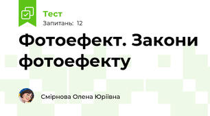 Фотоефект. Закони фотоефекту