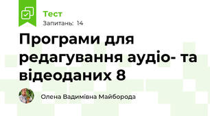 Програми для редагування аудіо- та відеоданих 8
