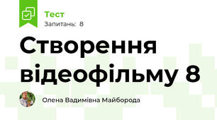 Створення відеофільму 8