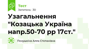 Узагальнення "Козацька Україна напр.50-70 рр 17ст."