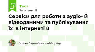Сервіси для роботи з аудіо- й відеоданими та публікування їх  в інтернеті 8