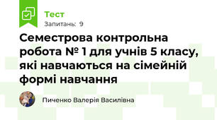 Семестрова контрольна робота № 1 для учнів 5 класу, які навчаються на сімейній формі навчання