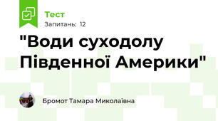 "Води суходолу Південної Америки"